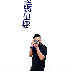 萌白酱jk制服喷水 （异香）