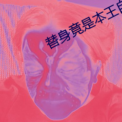 替身竟是本王自己 （称斤掂两）