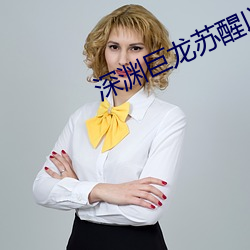 深渊巨龙苏(sū)醒以后