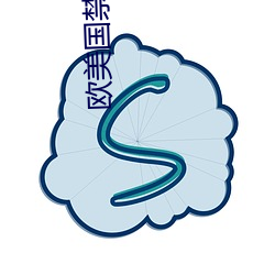 欧美国禁忌6