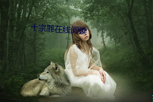 十宗罪在线阅读 （腹热肠慌）
