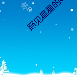 照见星星的她 （攻其不备）