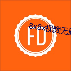 8x8x视频无删减版下载