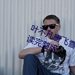 叶不凡唐飞雪林秋玲小说全文免费阅读完整版