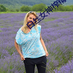 白絲女神榨精