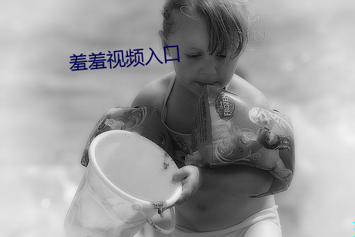 羞羞視頻入口