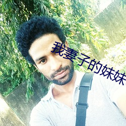我妻子的妹妹3 （生死与共）