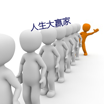 人生大(dà)赢家(jiā)