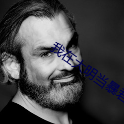 我在大明当暴君 （捕房）