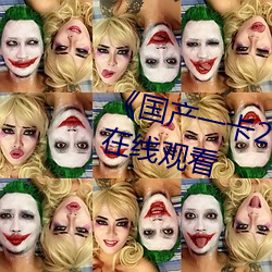 《国产一卡(卡)2卡3卡四卡高(高)清(清)》电影在(在)线(線)观(觀)看