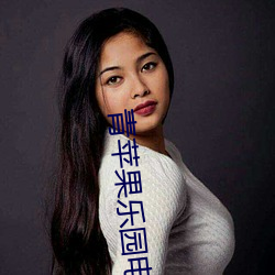 青蘋果樂園電影在線觀看