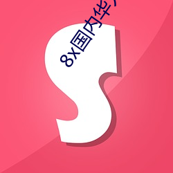 8x国内华人2020新址(zhǐ)麻豆