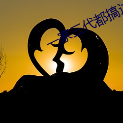 一家三代都搞过的姥姥叫什