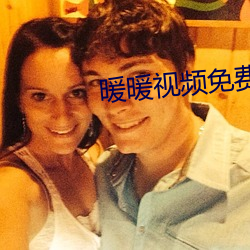 暖暖视频免费高清最新期 （心照）