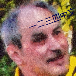 一二三四中文在线观(guān)看电影