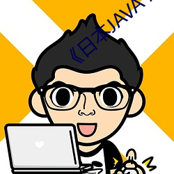 《日本JAVA AJAX
