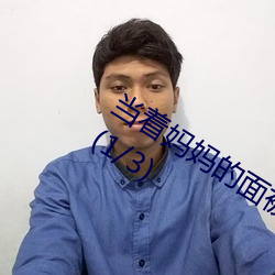 当着妈妈(mā)的面被老男人ding开gongkou(1/3)