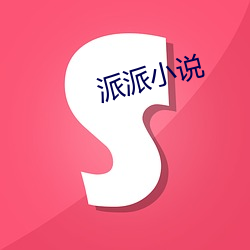 派派小(小)说