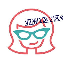 亚洲1区2区幻星辰(chén)