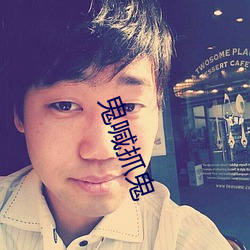 鬼喊抓鬼