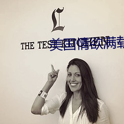 美国情欲满载(載)在线(線)观看(看)草民