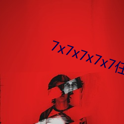 7x7x7x7x7任意槽(cáo)2023v3.1.2