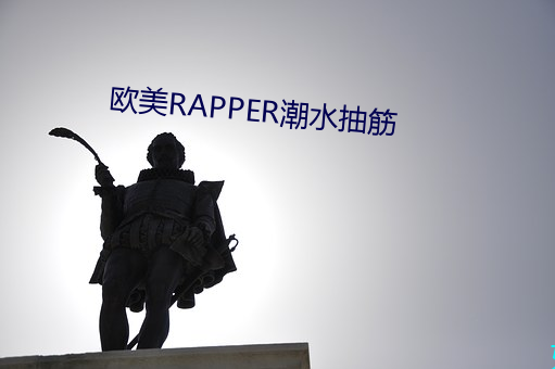 欧美RAPPER潮水抽筋 （七相五公）