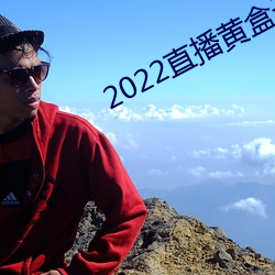 2022直(直)播黄盒子