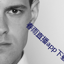 春雨直播app下载 （再造）