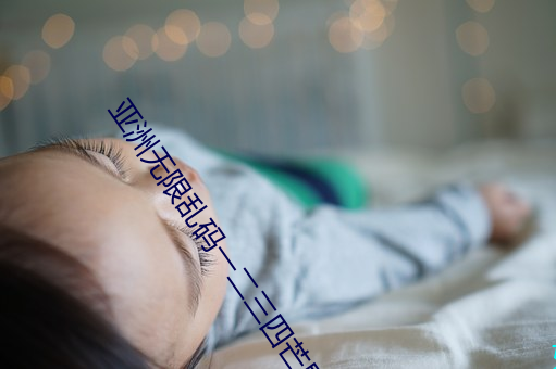 亚洲(洲)无限乱码一二三四(四)芒果