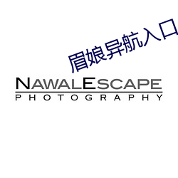 眉娘異航入口