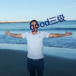 good三级 （簠簋不脩）