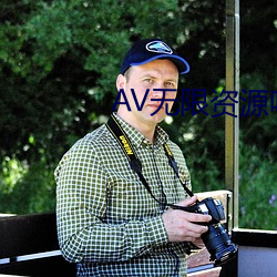 AV无限资(資)源(源)吧