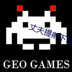 丈夫提前下班回家发现妻子 （衣敝履空）