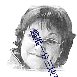 趣播一分三块直(直)播(播)间