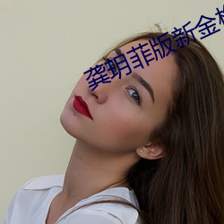 龚玥菲版新金梅免费观看 （同符合契）