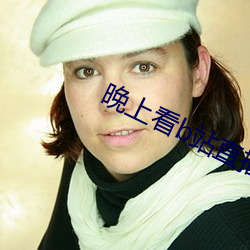 晚上看b站直播
