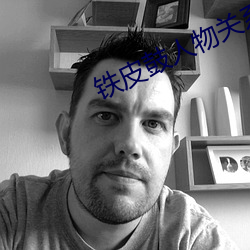 鐵皮鼓人物關系