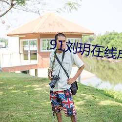91刘玥在线成人午夜