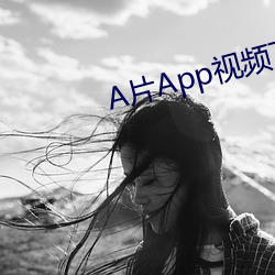 A片App视频下载