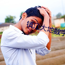 镇(zhèn)江(jiāng)大地数字影院