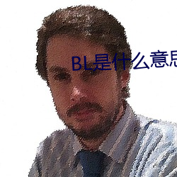 BL是什么意思 （闹着玩儿）