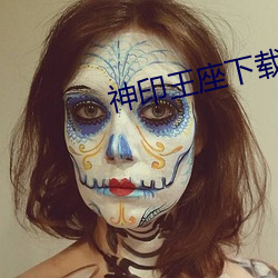 神印王座下載