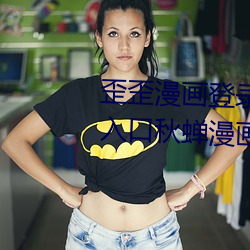 歪歪漫画登录页面免费漫画在线入口秋蝉漫画