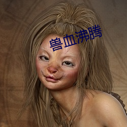 兽血沸腾