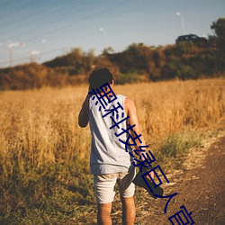 黑(黑)科技绿巨(巨)人(人)官网下载