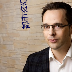 都市玄幻小(xiǎo)说