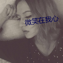 微笑在我心