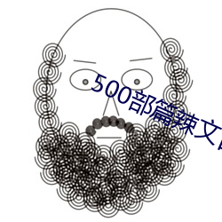 500部篇辣文目录护士22