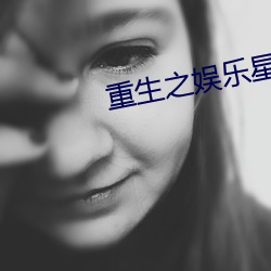 重生之(之)娱乐星(星)光(光)